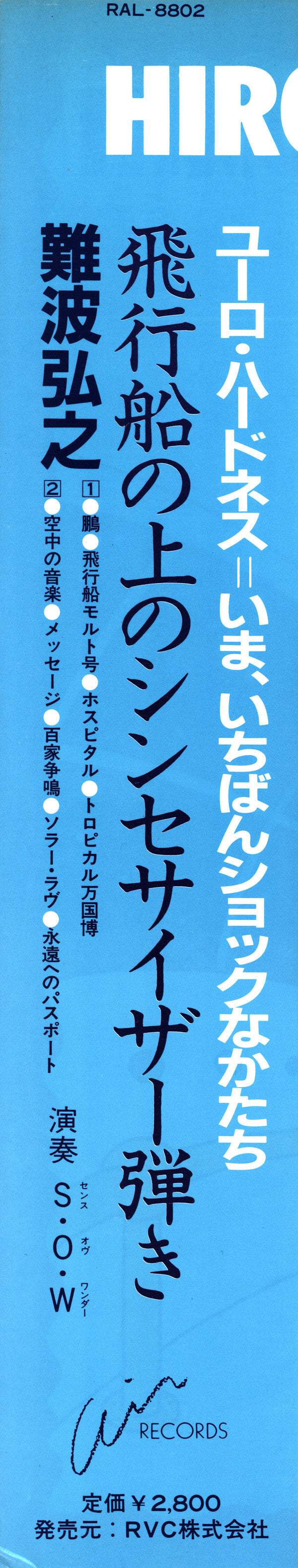 飛行船の上のシンセサイザー弾き