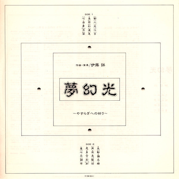 夢幻光 〜やすらぎへの祈り〜 = Mugenko