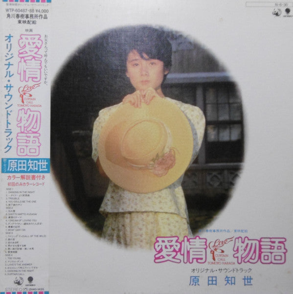Love Story Original Soundtrack = 愛情物語 オリジナル・サウンドトラック