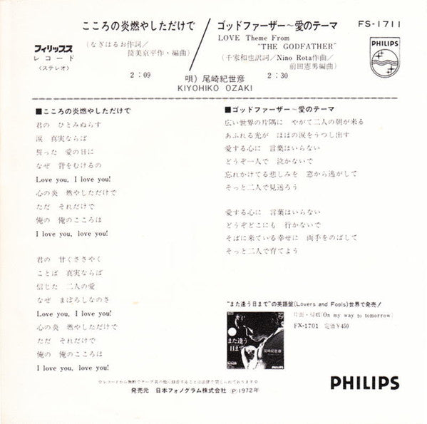 こころの炎燃やしただけで / ゴッドファーザー~ 愛のテーマ = Love Theme From "The Godfather"