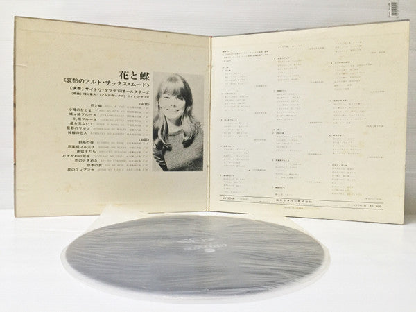 花と蝶 - 哀愁のアルト・サックス・ムード -