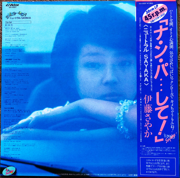 ナ・ン・パ・・・して! ニュートラルSayaka