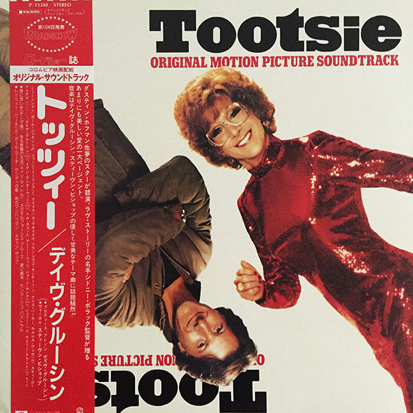 トッツィー = Tootsie - Original Motion Picture Soundtrack