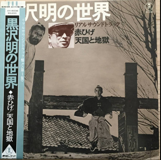 黒沢明の世界 (リアルサウンドトラック) = Listen Kurosawa (Red Beard / High And Low)