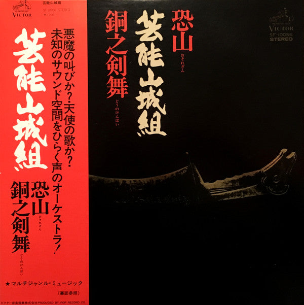 恐山/銅之剣舞
