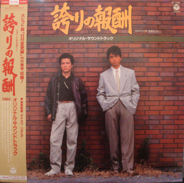 誇りの報酬 サウンドトラック
