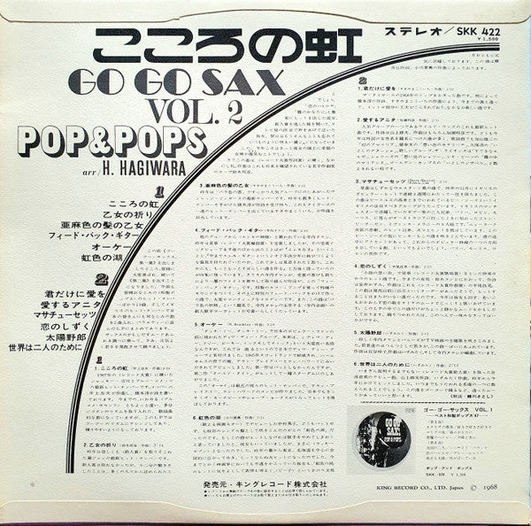 こころの虹:ゴー・ゴー・サックスVOL.2