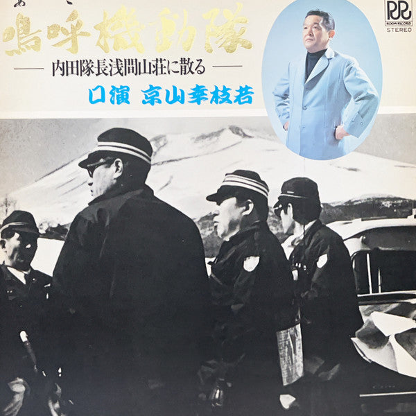 嗚呼機動隊