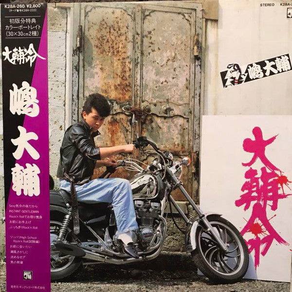 大輔命