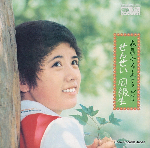 森昌子ファースト・アルバム・せんせい・同級生