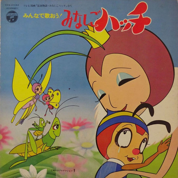 みんなで歌おう!みなしごハッチ