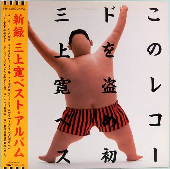 このレコードを盗め!!初 三上寛ベスト・アルバム