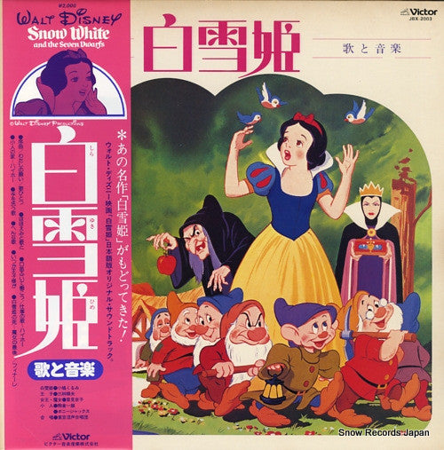 白雪姫(歌と音楽)= Walt Disney's Snow White And The Seven Dwarfs