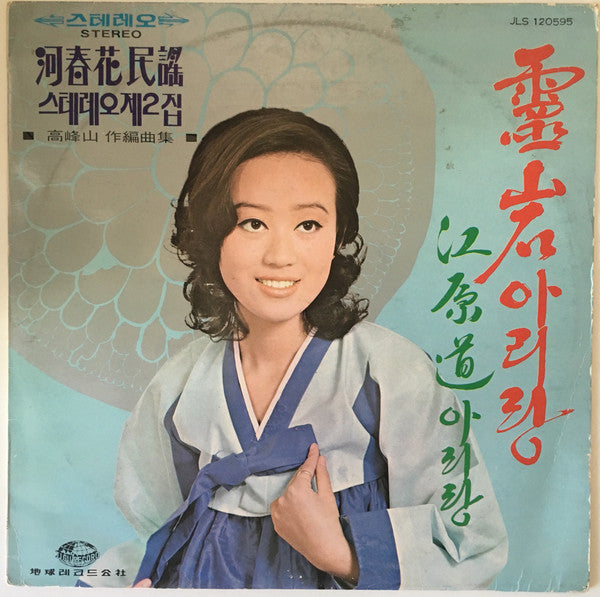 하춘화 민요 스테레오 2집