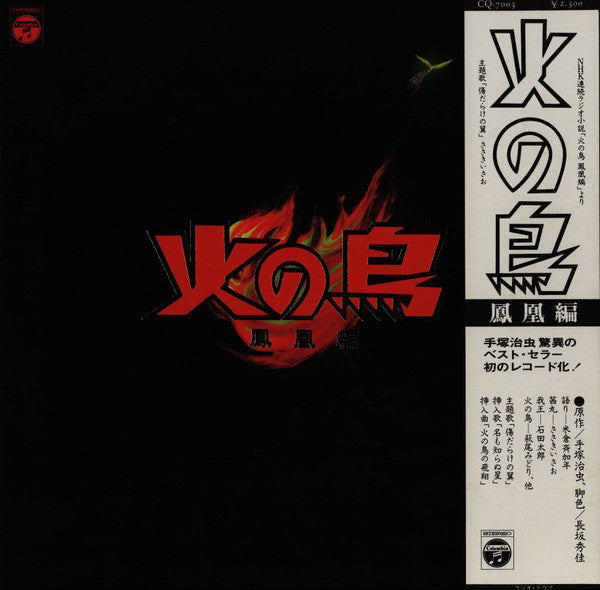 火の鳥(鳳凰編)