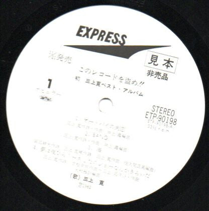 このレコードを盗め!!初 三上寛ベスト・アルバム