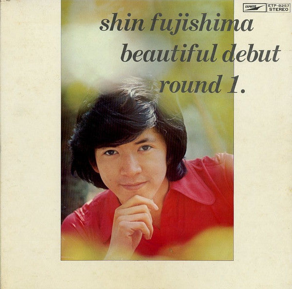 Beautiful Debut Round 1. - 愛の翼・愛の限界 藤島新・ファースト・アルバム