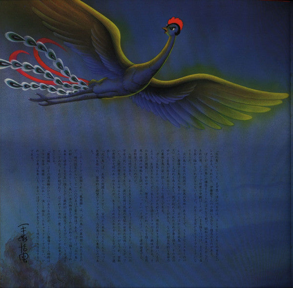 火の鳥(鳳凰編)