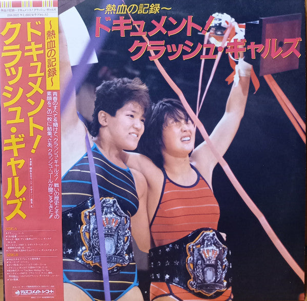~熱血の記録~ ドキュメント!クラッシュ・ギャルズ