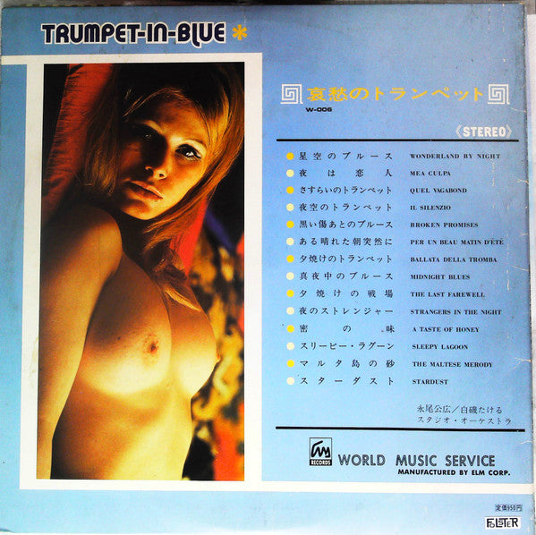 哀愁のトランペット = Trumpet In Blue