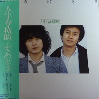 人生・春・横断