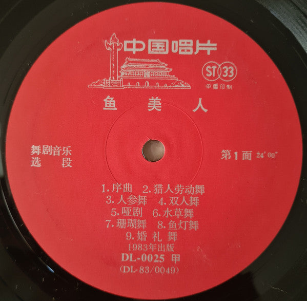 鱼美人 舞劇音樂選段 = Selections From The Dance Drama The Mermaid