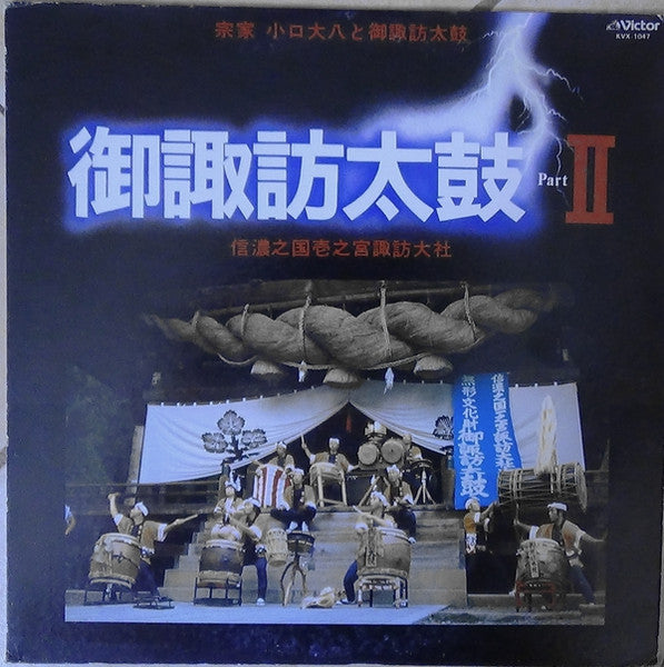 御諏訪太鼓 II:信濃之国壱之宮諏訪大社