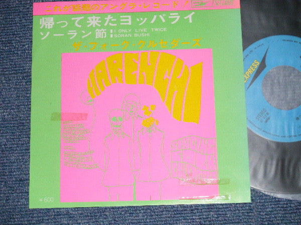 帰って来たヨッパライ / ソーラン節 = I Only Live Twice / Soran Bushi