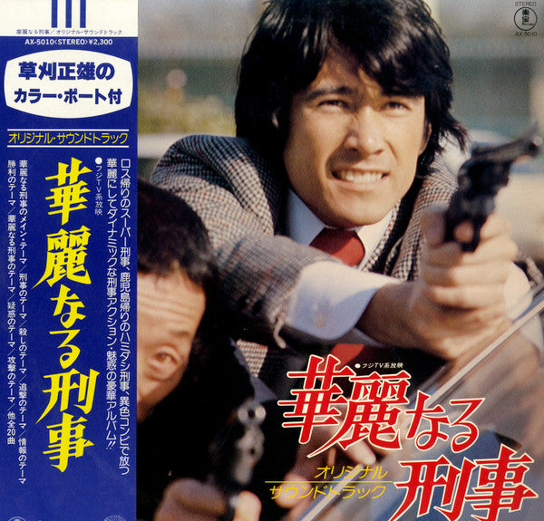 華麗なる刑事 (Original Soundtrack)