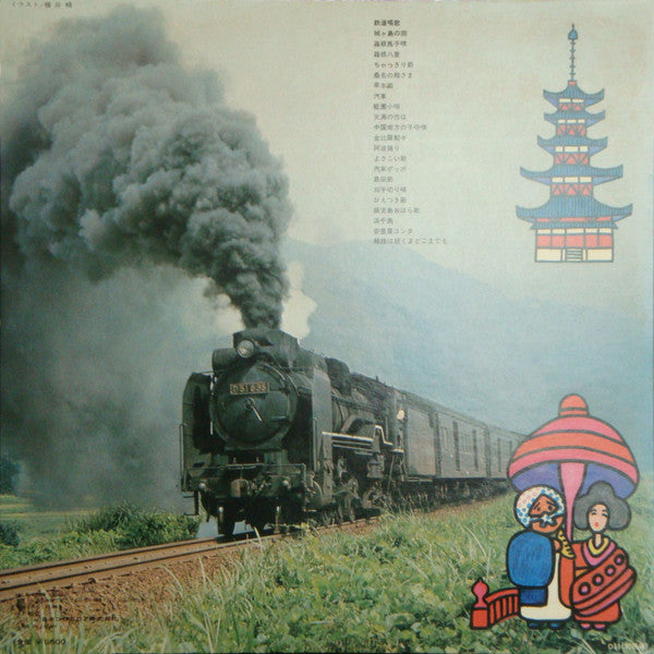 汽車ポッポ 日本の旅1
