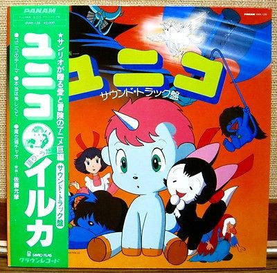 ユニコ(サウンド・トラック盤)