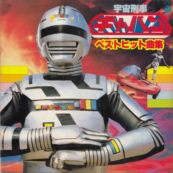 宇宙刑事ギャバン ベストヒット曲集