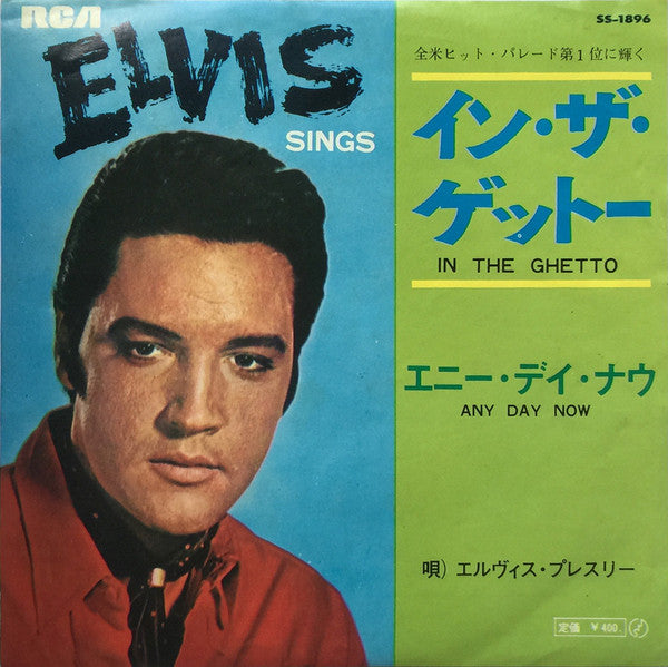 イン・ザ・ゲットー = In The Ghetto