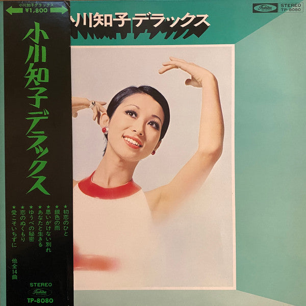 小川知子デラックス