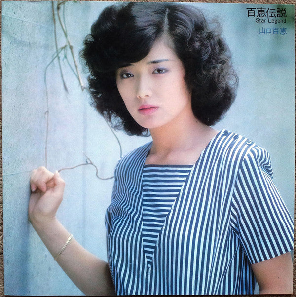 百恵伝説 ―スター・レジェンド― = Star Legend