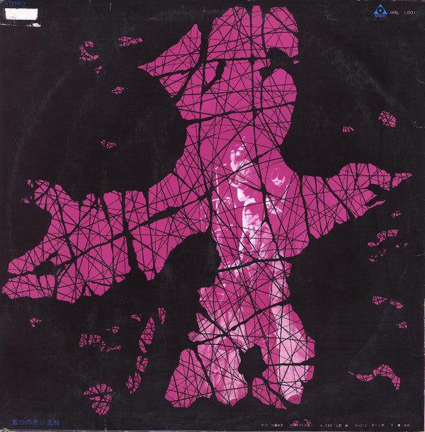 Release: 高田渡 / 五つの赤い風船-Vinyl-Japan-1969-URL-1001-6877316