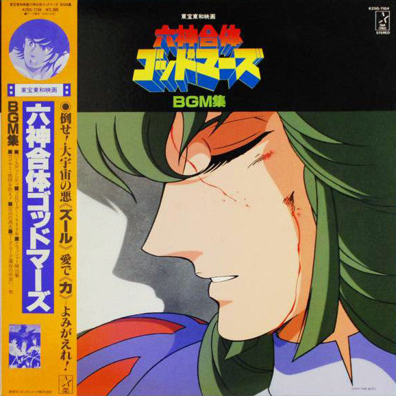 六神合体ゴッドマーズ BGM集