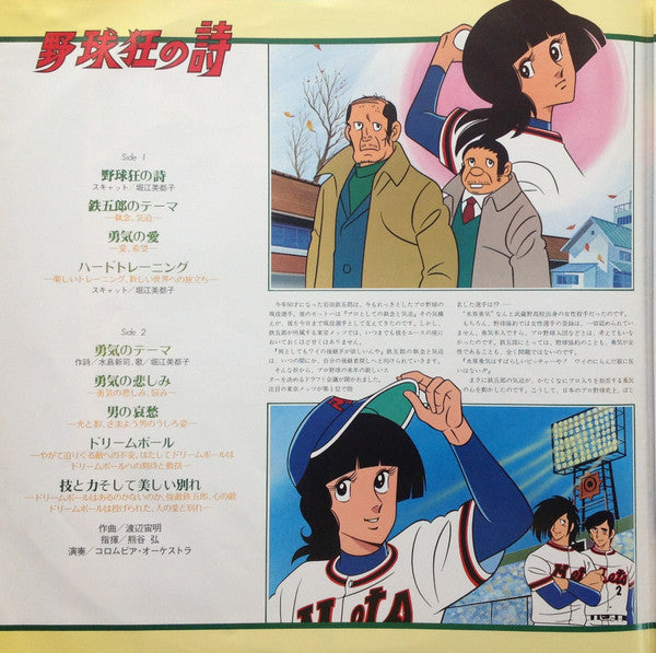 野球狂の詩 オリジナル・サウンドトラック