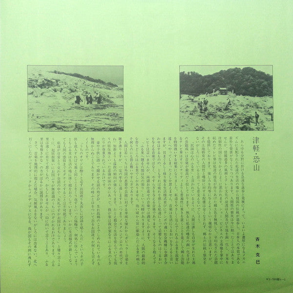 Tsugaru / Osore-Zan 津軽・恐山