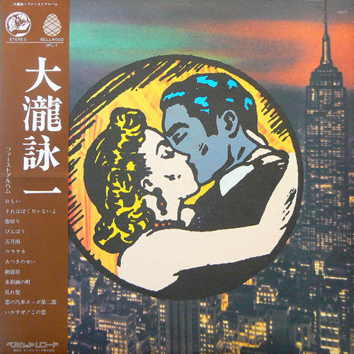 大瀧詠一/ファースト・アルバム