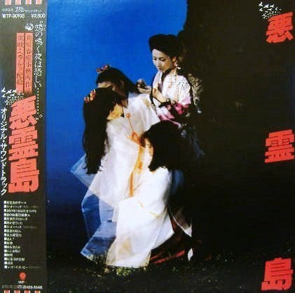 悪霊島 Original Sound Track