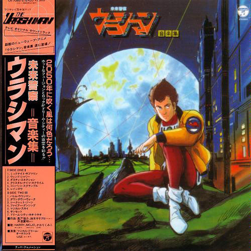 未来警察ウラシマン 音楽集 = The Urashiman