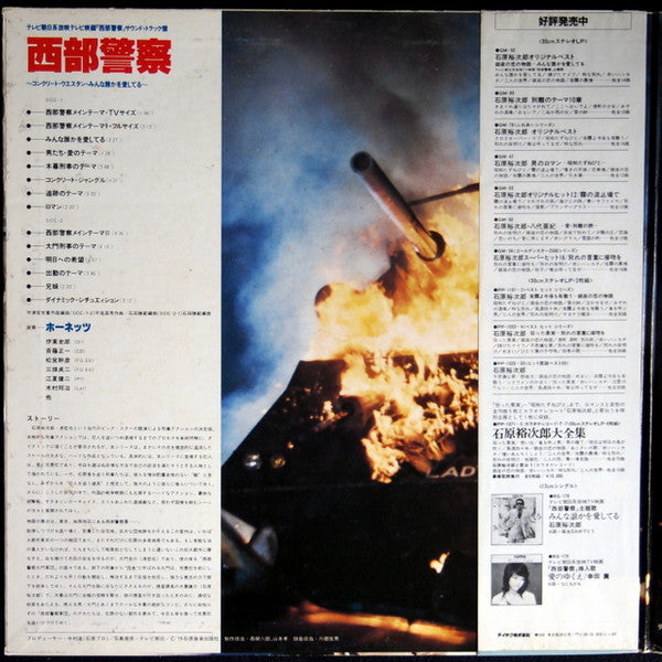 西部警察
