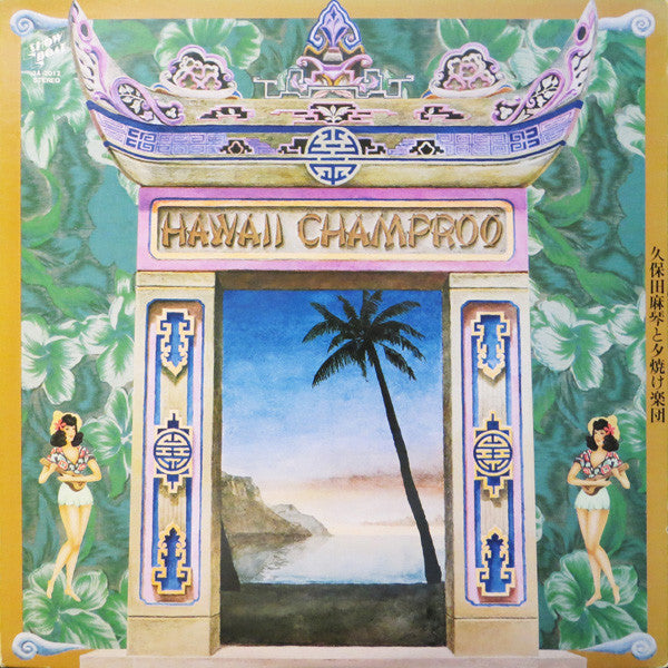 Hawaii Champroo = ハワイ・チャンフルー
