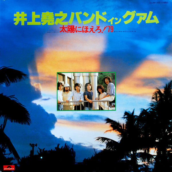 井上尭之バンド イン グアム - 太陽にほえろ!'79