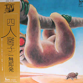 一触即発 = Ishoku-Sokuhatsu