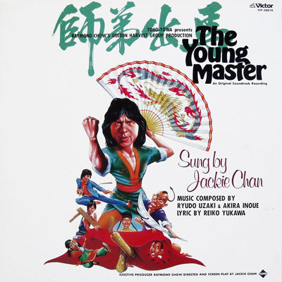 The Young Master = 師弟出馬 = ヤング・マスター