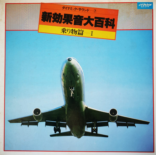新効果音大百科 乗り物篇 I