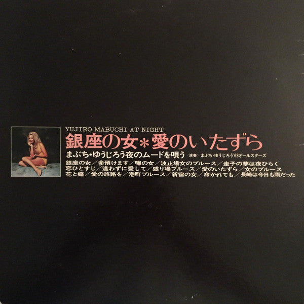 銀座の女・愛のいたずら(まぶち ゆうじろう夜のムードを唄う)Yujiro Mabuchi At Night