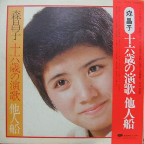 一六歳の演歌 他人船